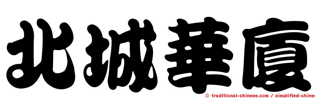 北城華廈