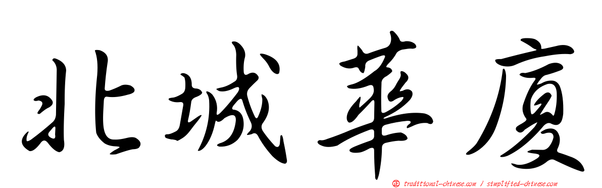 北城華廈