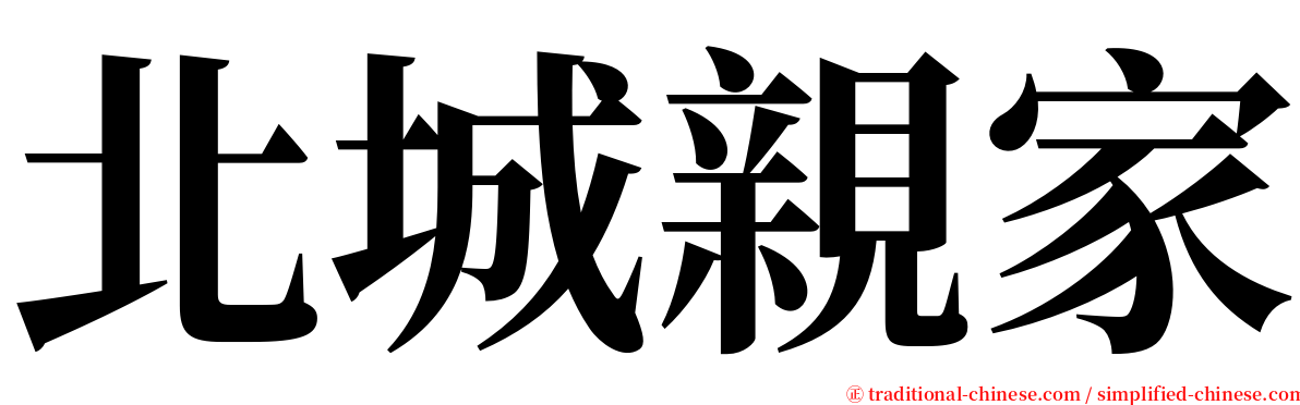 北城親家 serif font