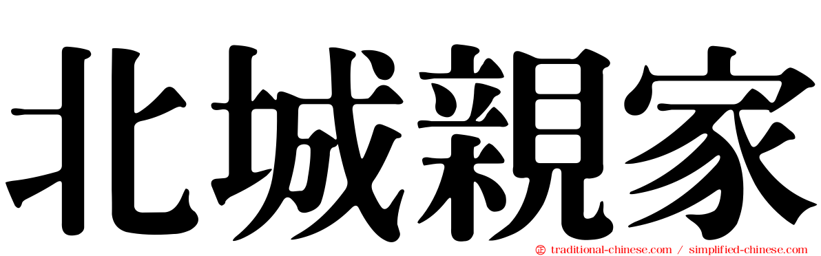 北城親家