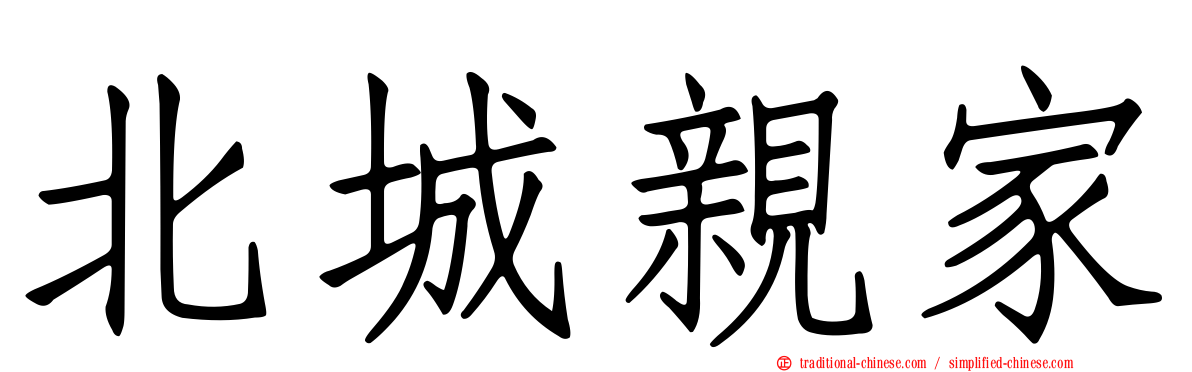 北城親家