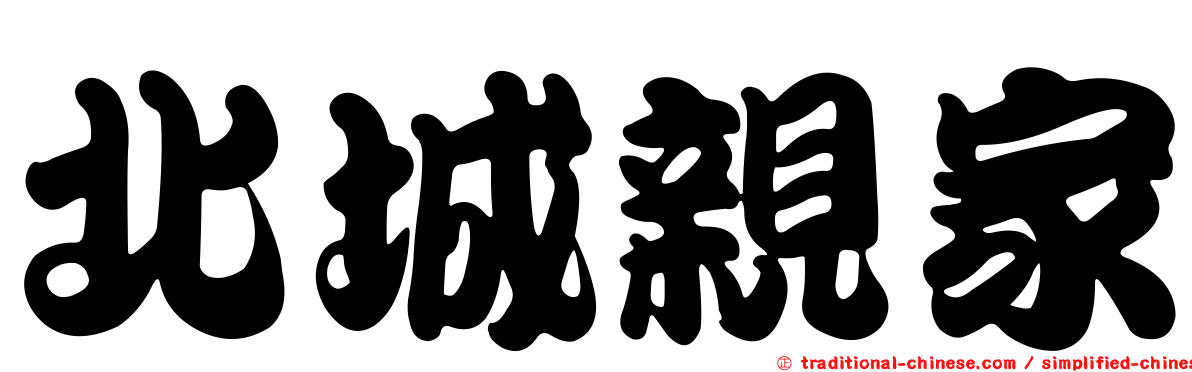 北城親家