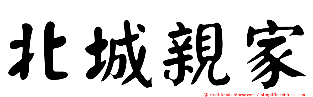 北城親家