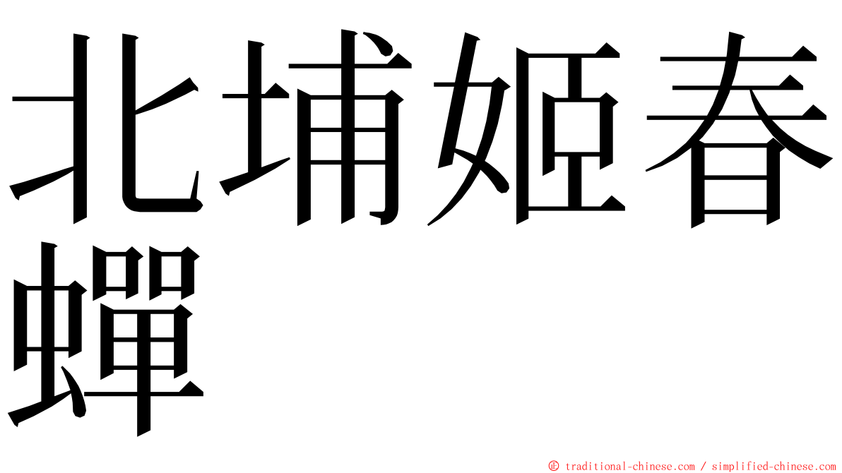 北埔姬春蟬 ming font