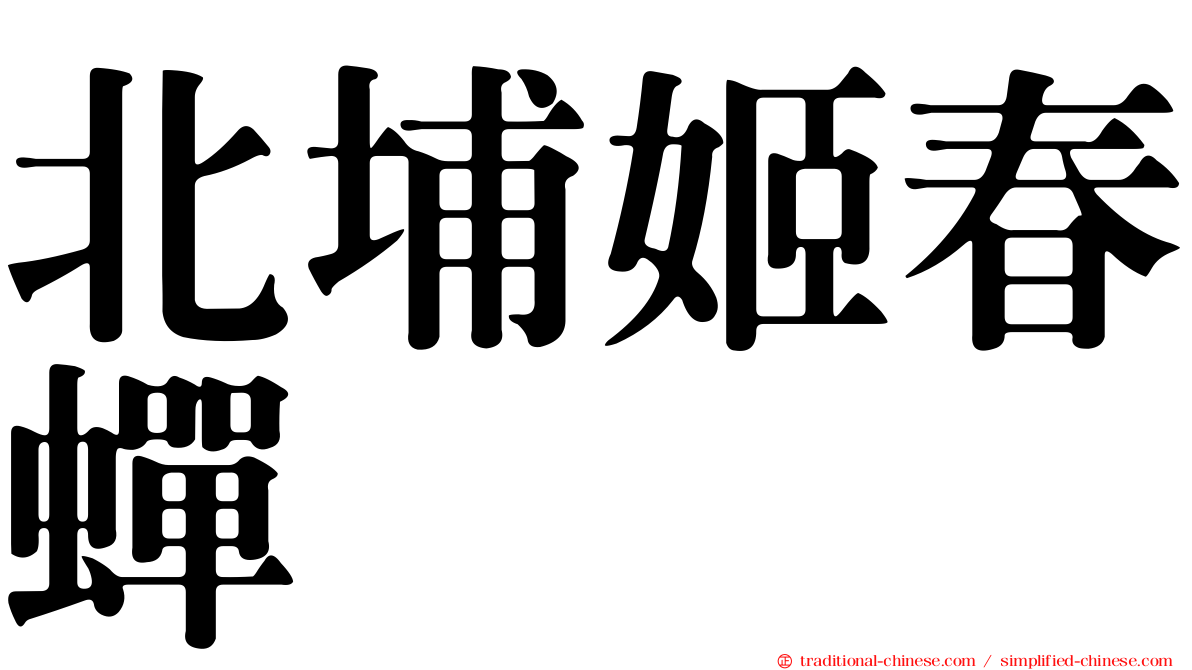 北埔姬春蟬