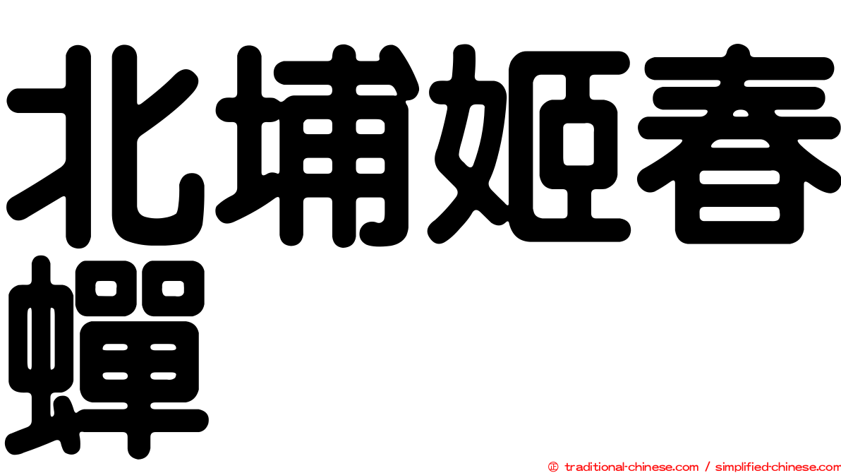 北埔姬春蟬
