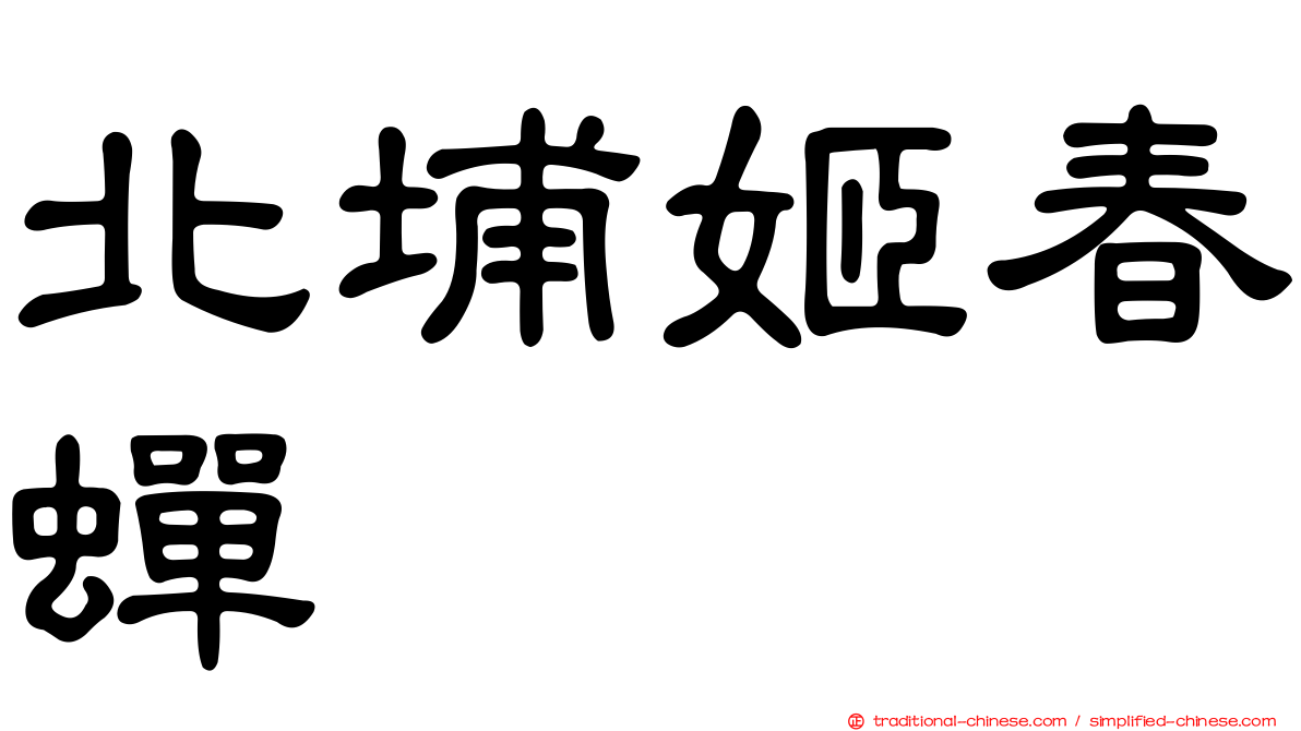 北埔姬春蟬