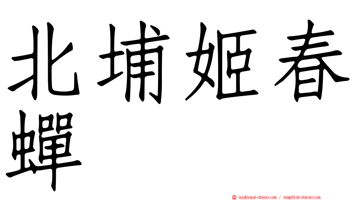 北埔姬春蟬