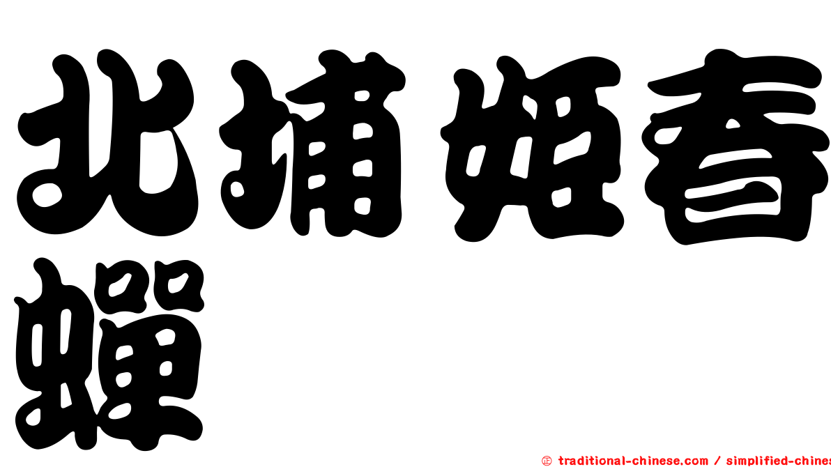 北埔姬春蟬