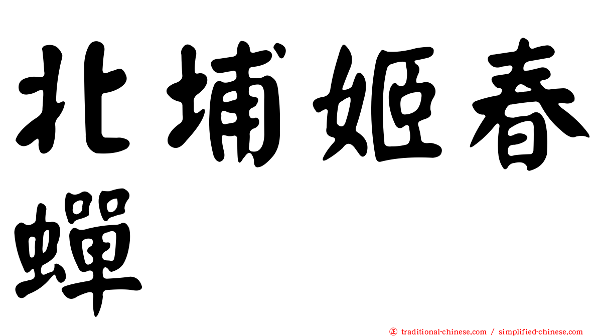 北埔姬春蟬