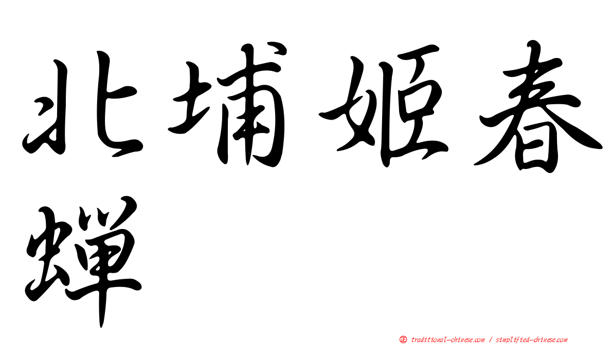 北埔姬春蟬