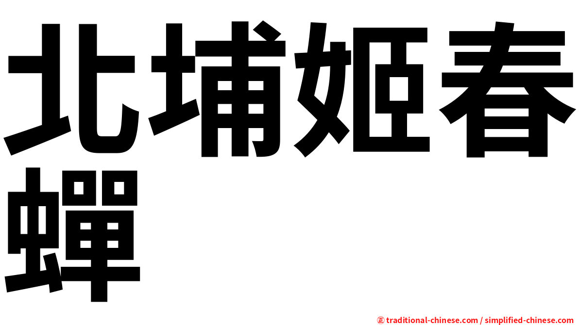北埔姬春蟬
