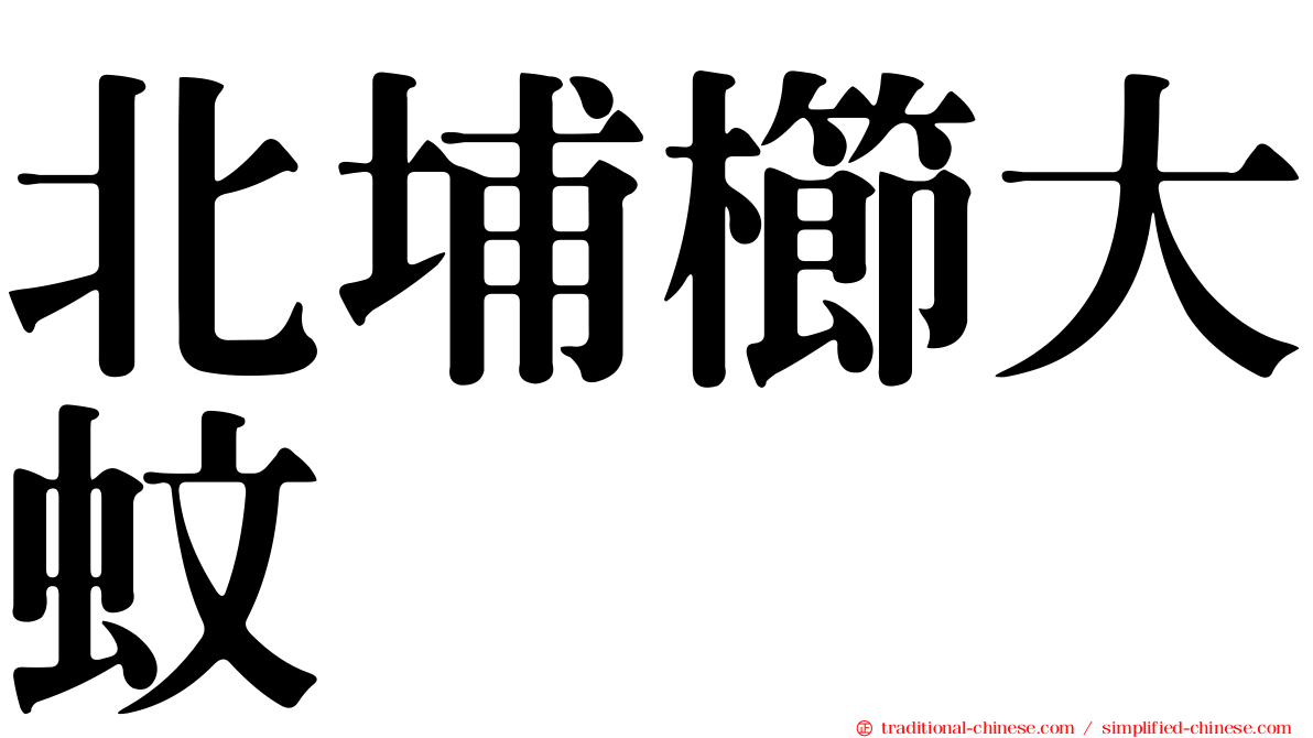 北埔櫛大蚊