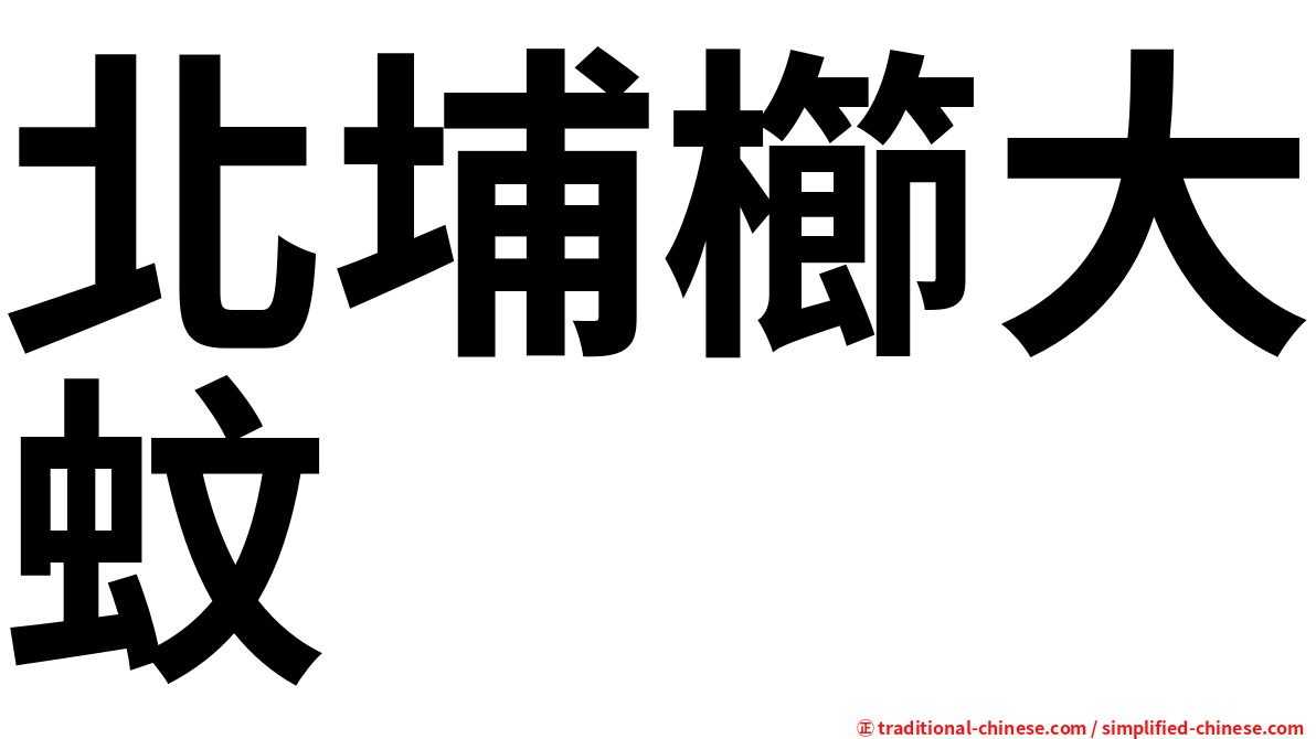 北埔櫛大蚊