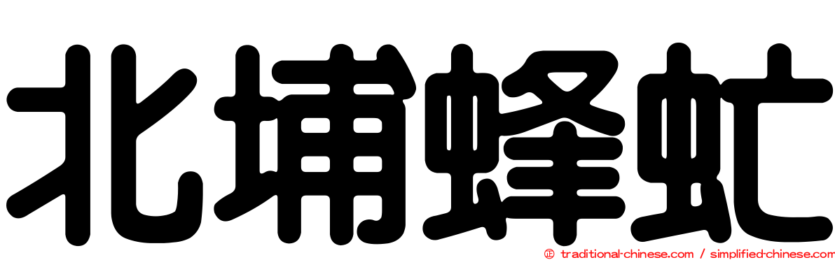 北埔蜂虻