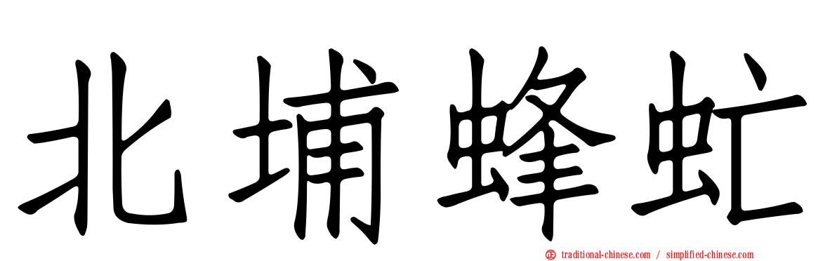 北埔蜂虻