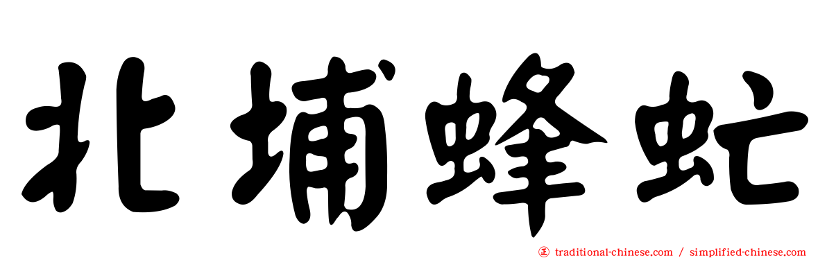 北埔蜂虻
