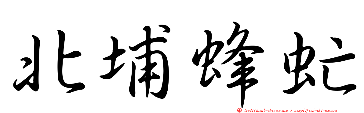 北埔蜂虻