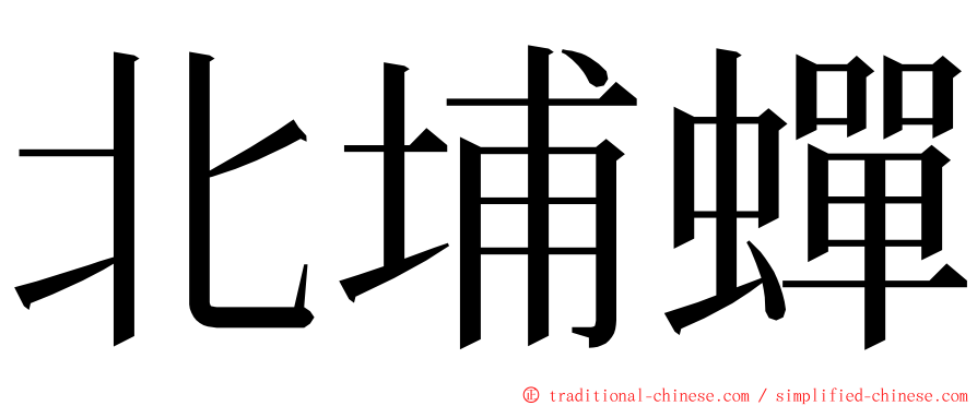 北埔蟬 ming font