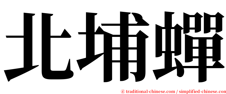 北埔蟬 serif font