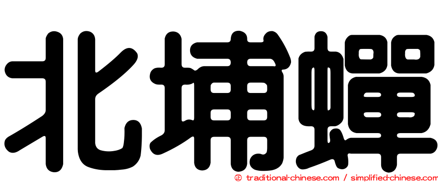 北埔蟬