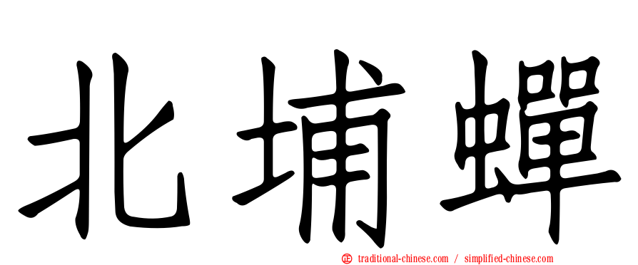北埔蟬