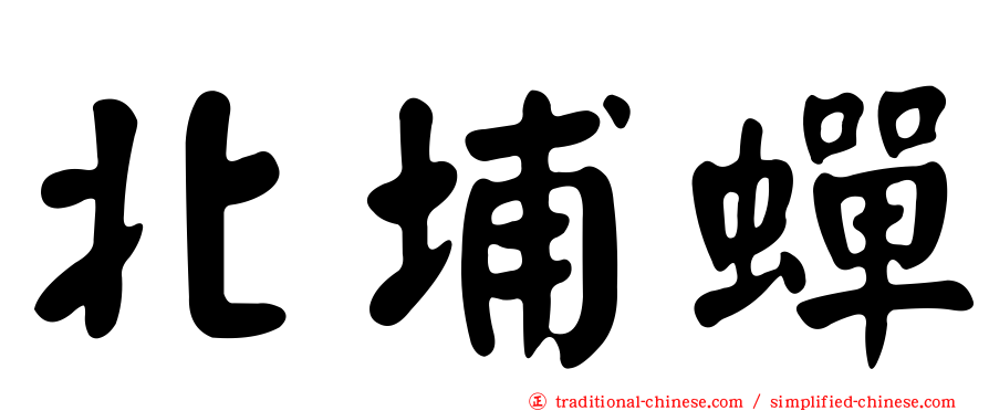 北埔蟬