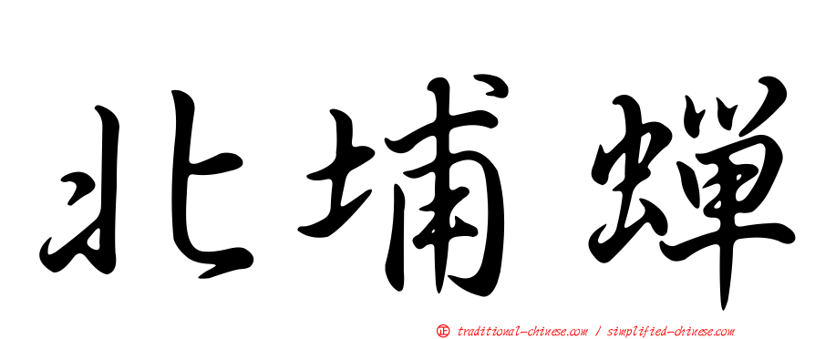 北埔蟬