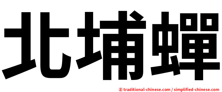 北埔蟬