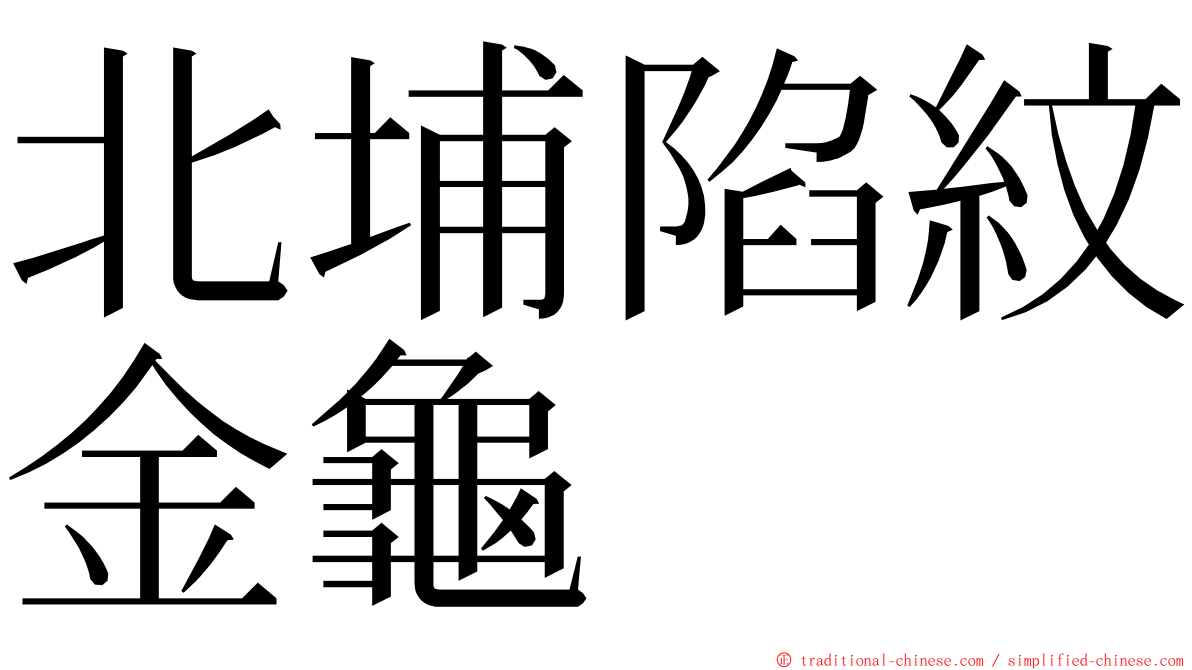 北埔陷紋金龜 ming font