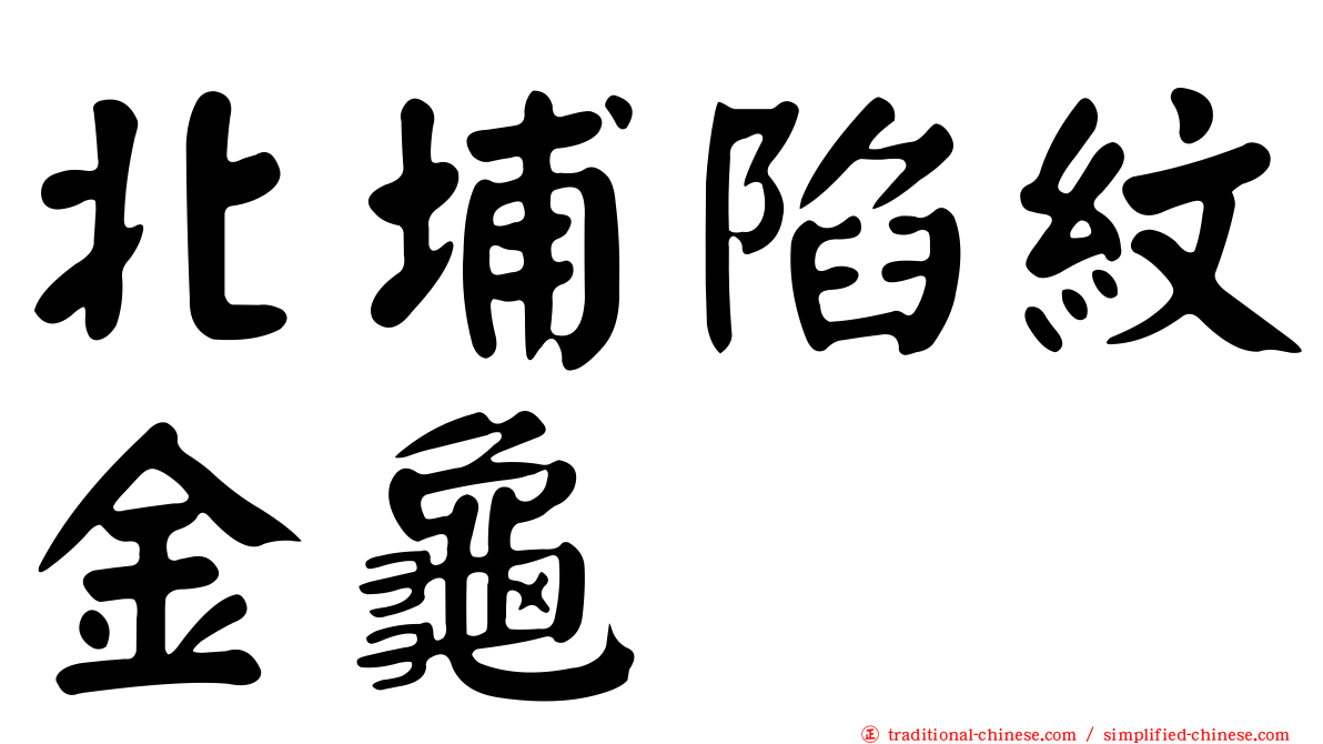 北埔陷紋金龜
