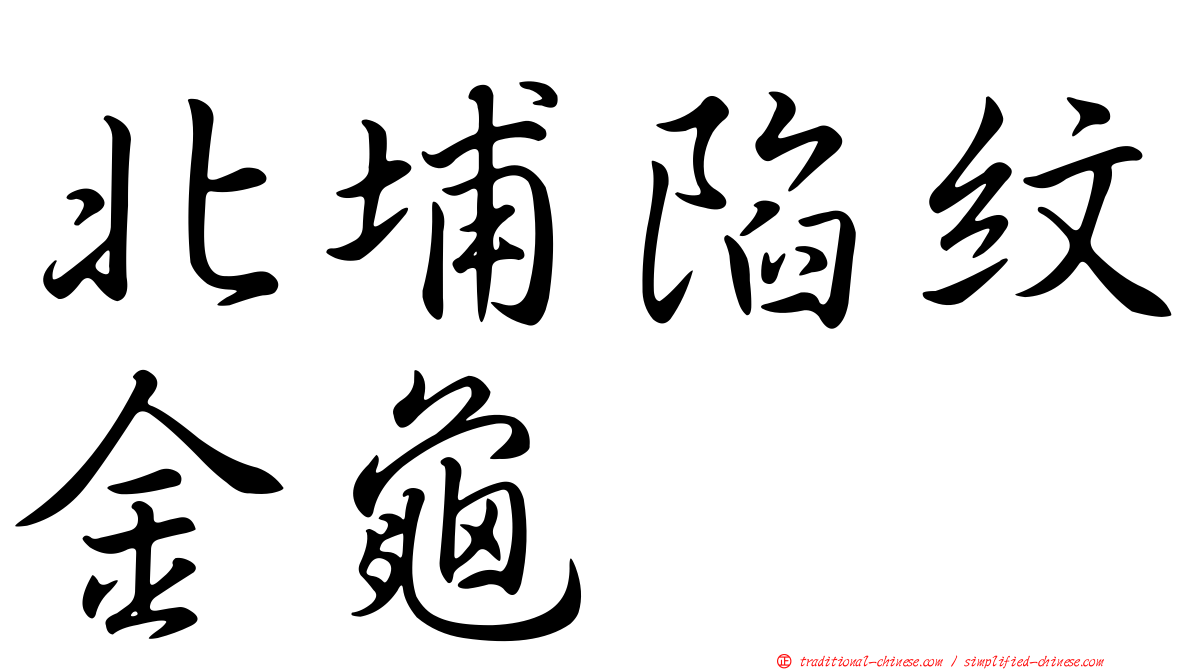 北埔陷紋金龜