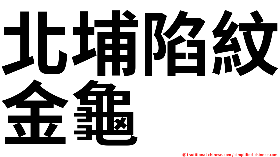 北埔陷紋金龜