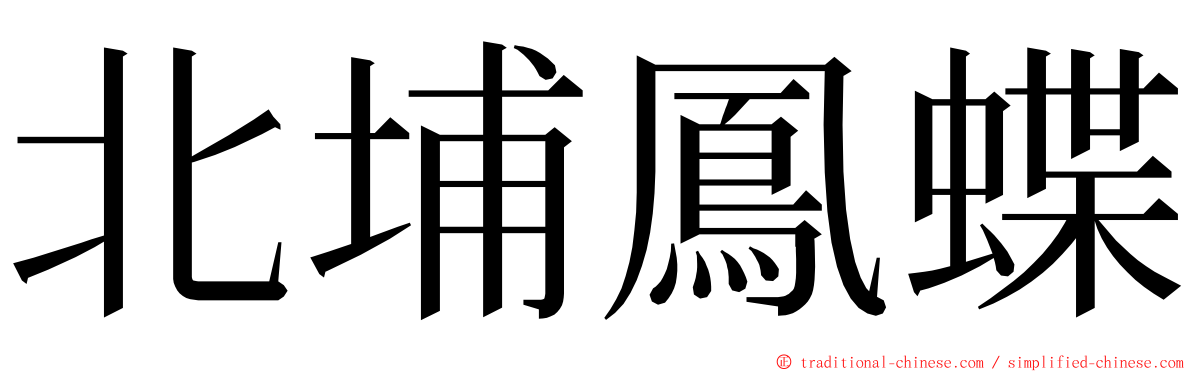 北埔鳳蝶 ming font