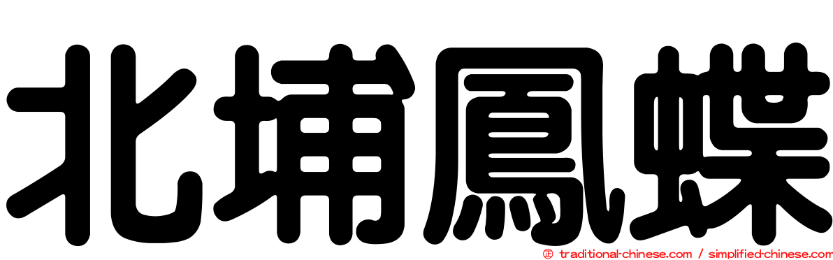 北埔鳳蝶