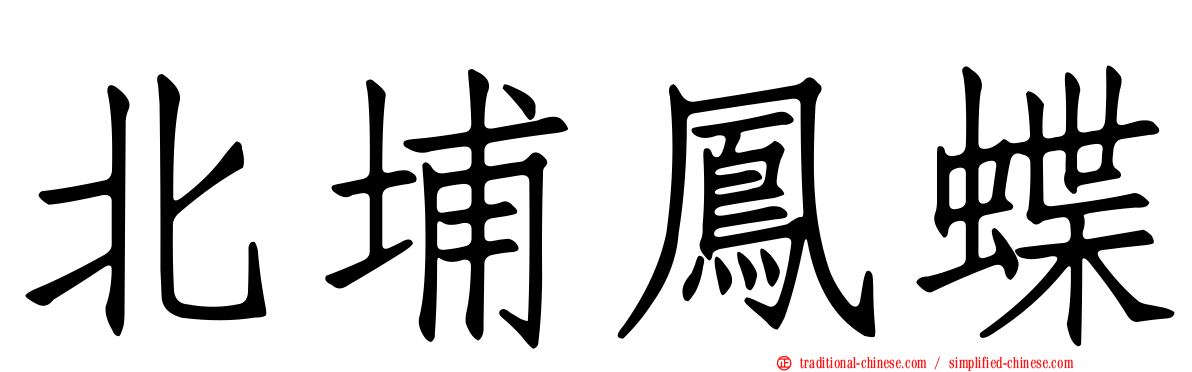 北埔鳳蝶