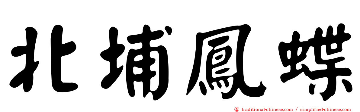 北埔鳳蝶
