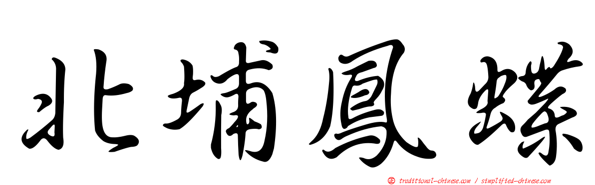 北埔鳳蝶