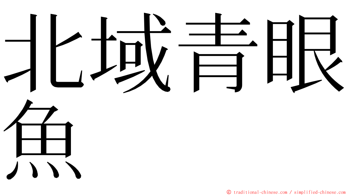 北域青眼魚 ming font