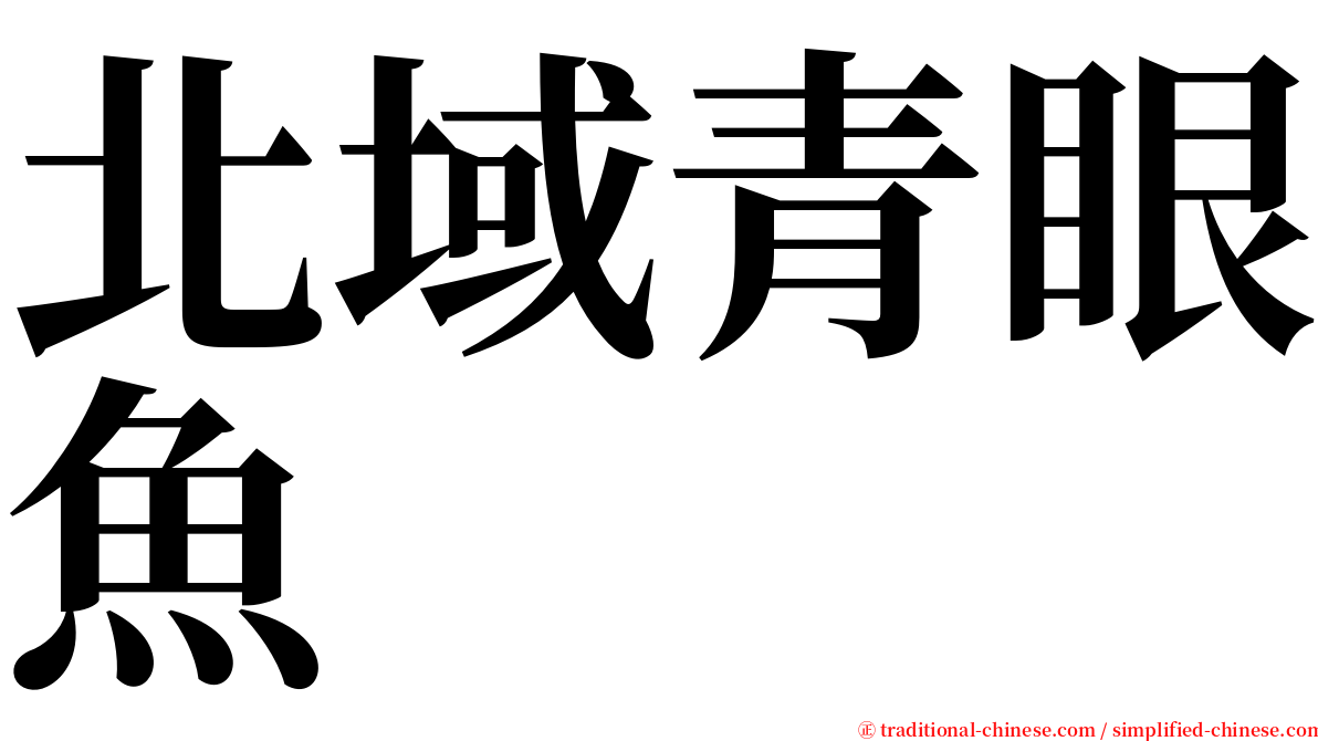 北域青眼魚 serif font