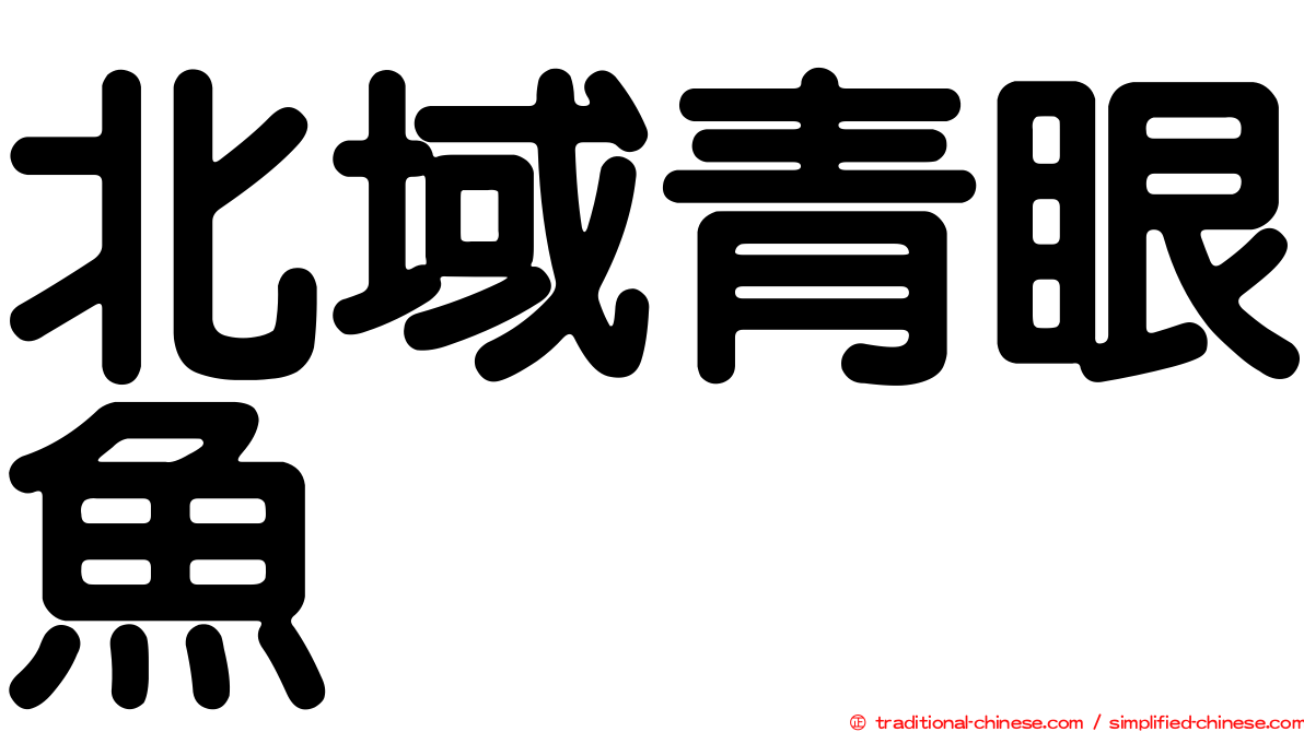 北域青眼魚