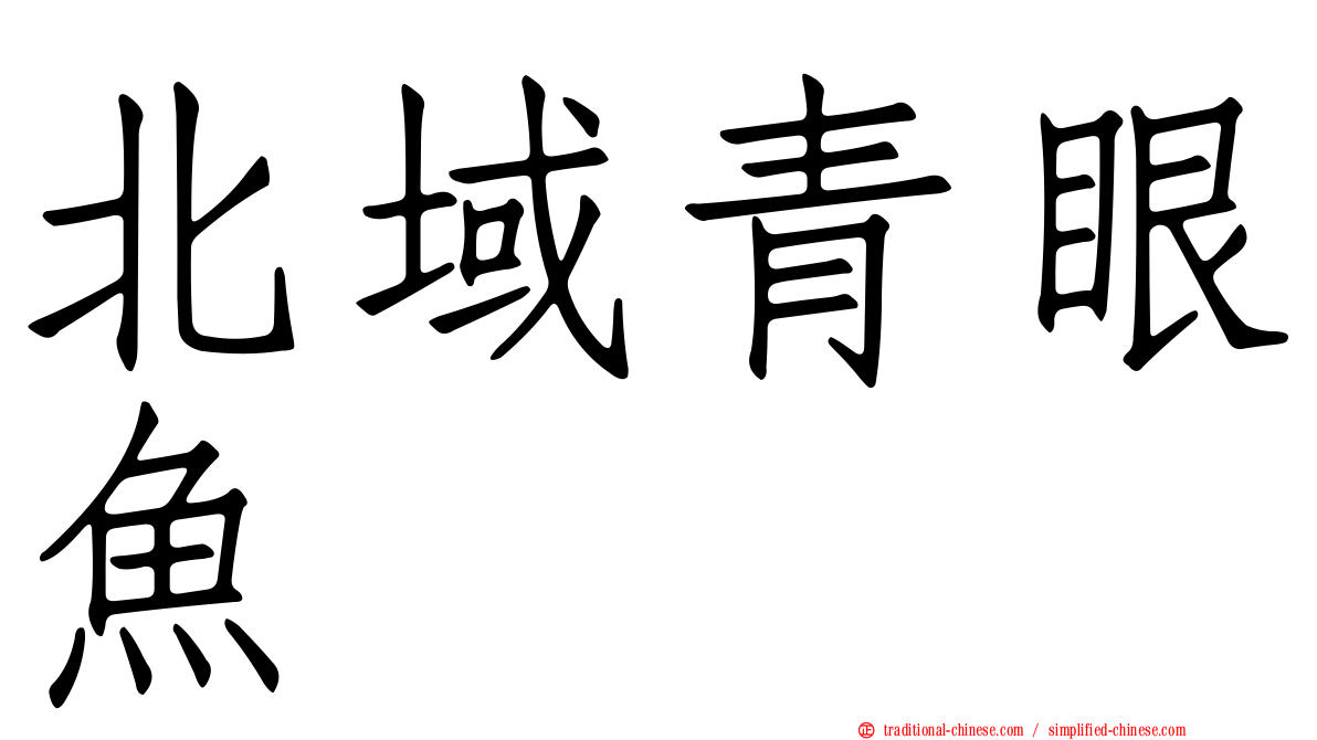 北域青眼魚