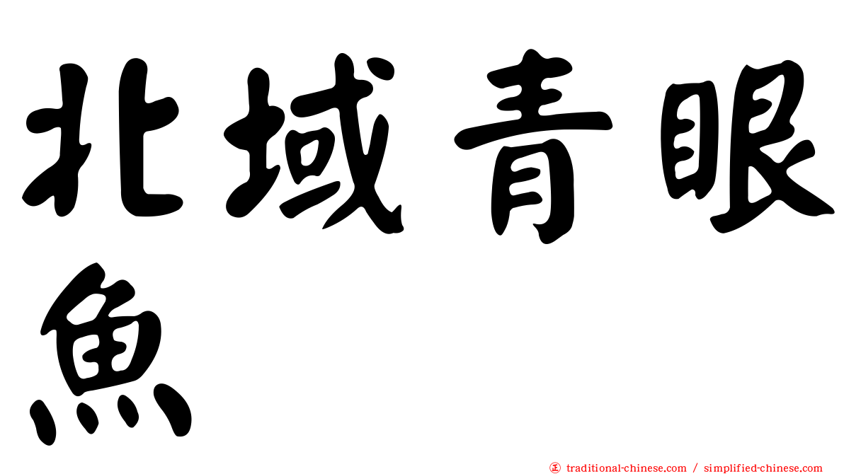 北域青眼魚