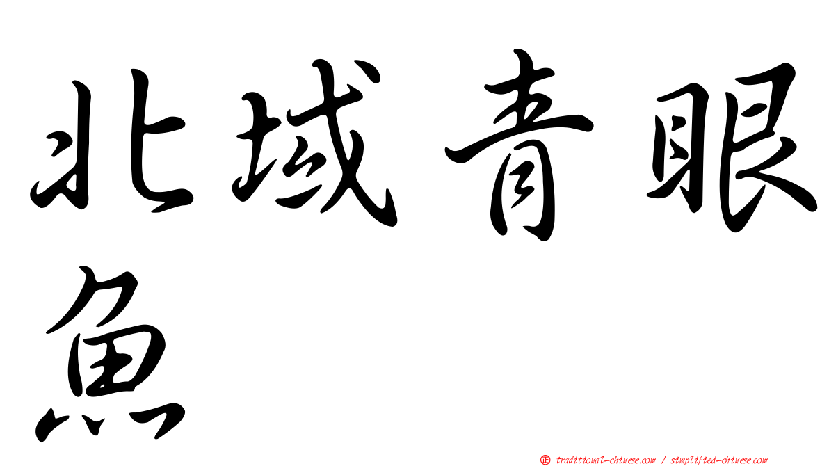 北域青眼魚