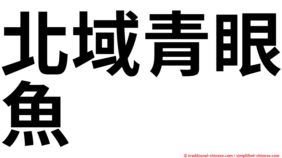 北域青眼魚