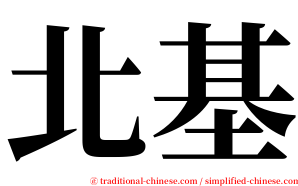 北基 serif font