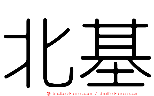 北基