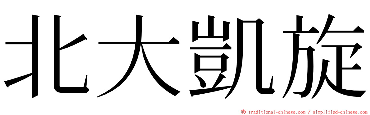 北大凱旋 ming font