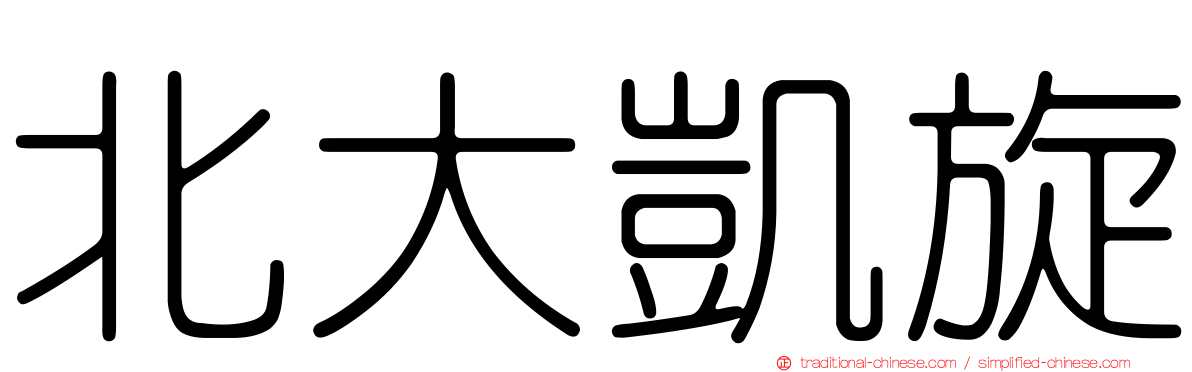 北大凱旋