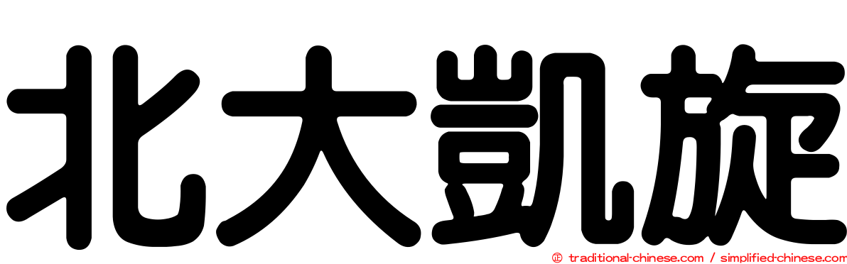 北大凱旋